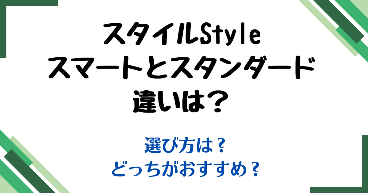 スタイルスマートスタンダード違い