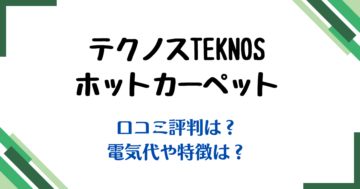 テクノスホットカーペット評判