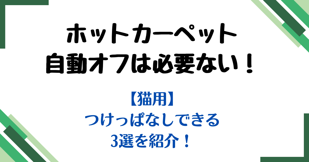 ホットカーペット自動オフいらない