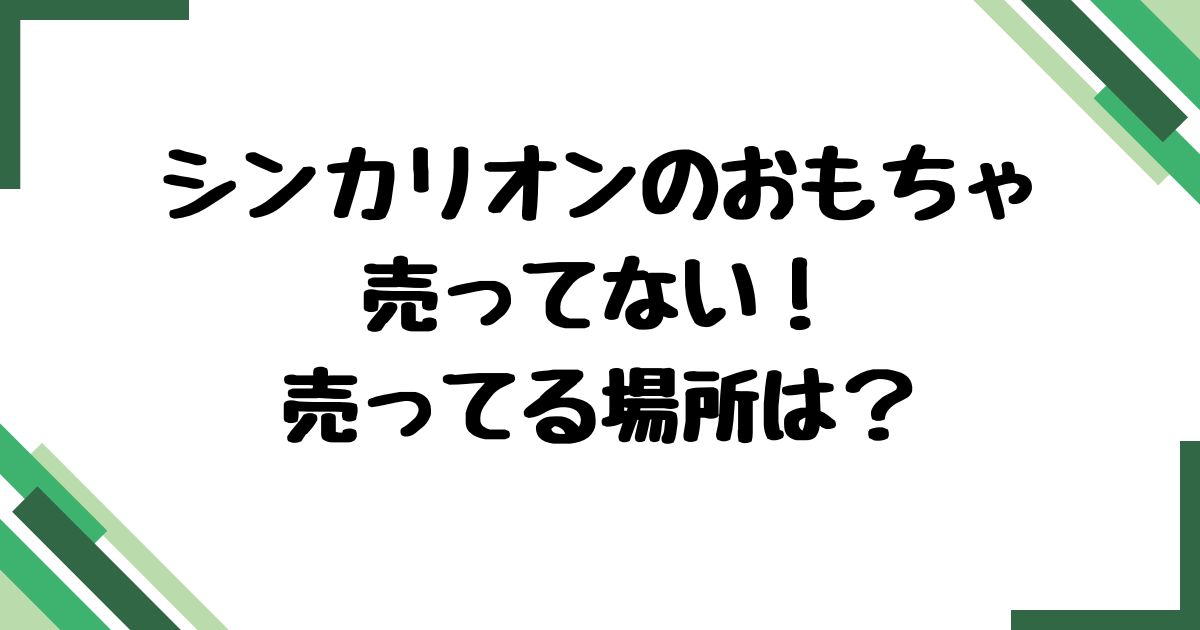 シンカリオンおもちゃ売ってない