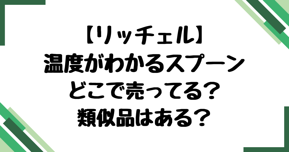 リッチェル温度がわかるスプーンどこで売ってる