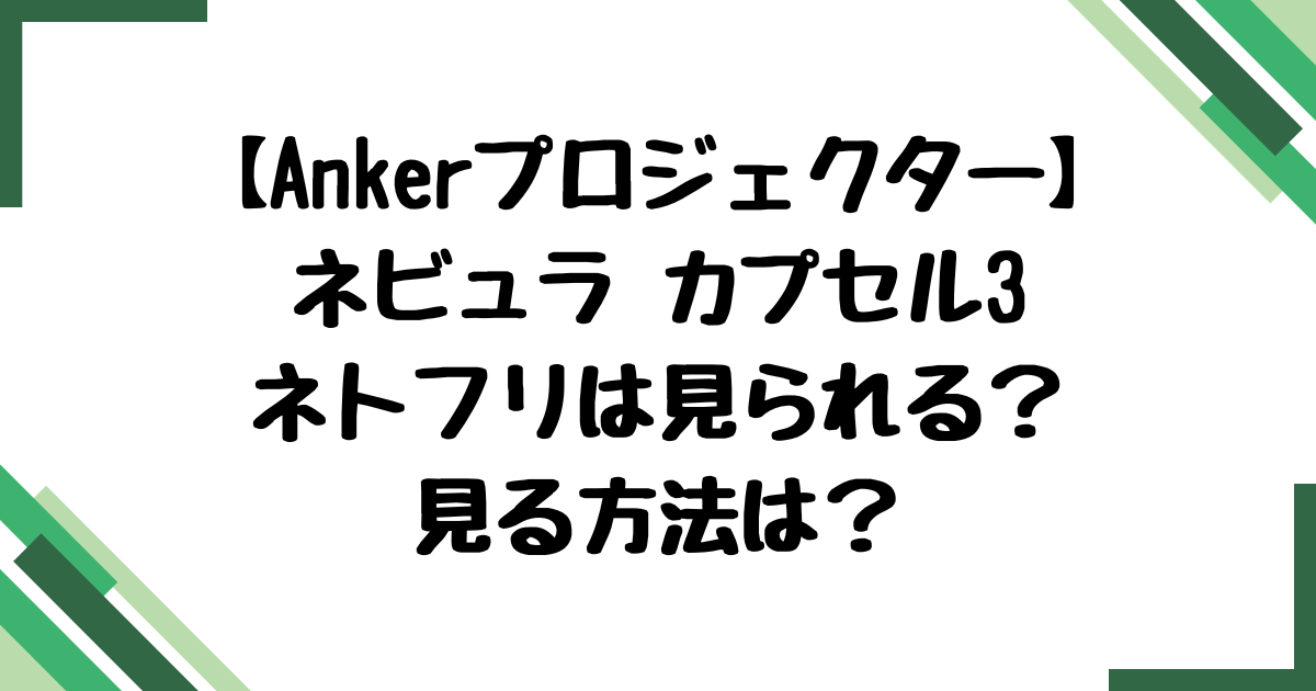 プロジェクターネトフリ見る方法